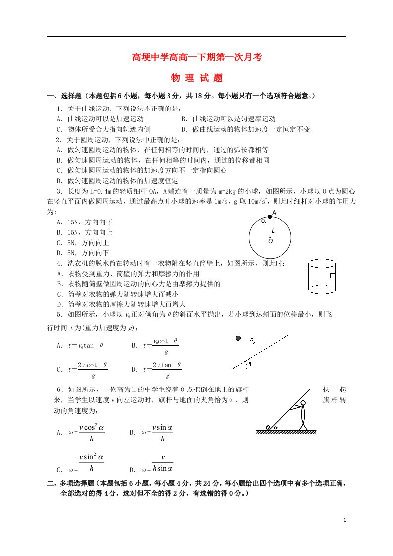 四川省邛崃市高埂中学高一物理下学期第一次月考试题