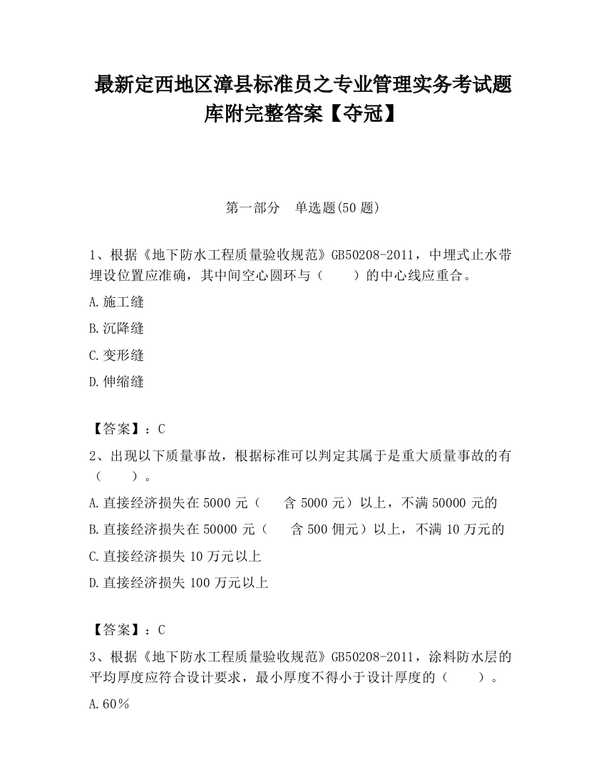 最新定西地区漳县标准员之专业管理实务考试题库附完整答案【夺冠】