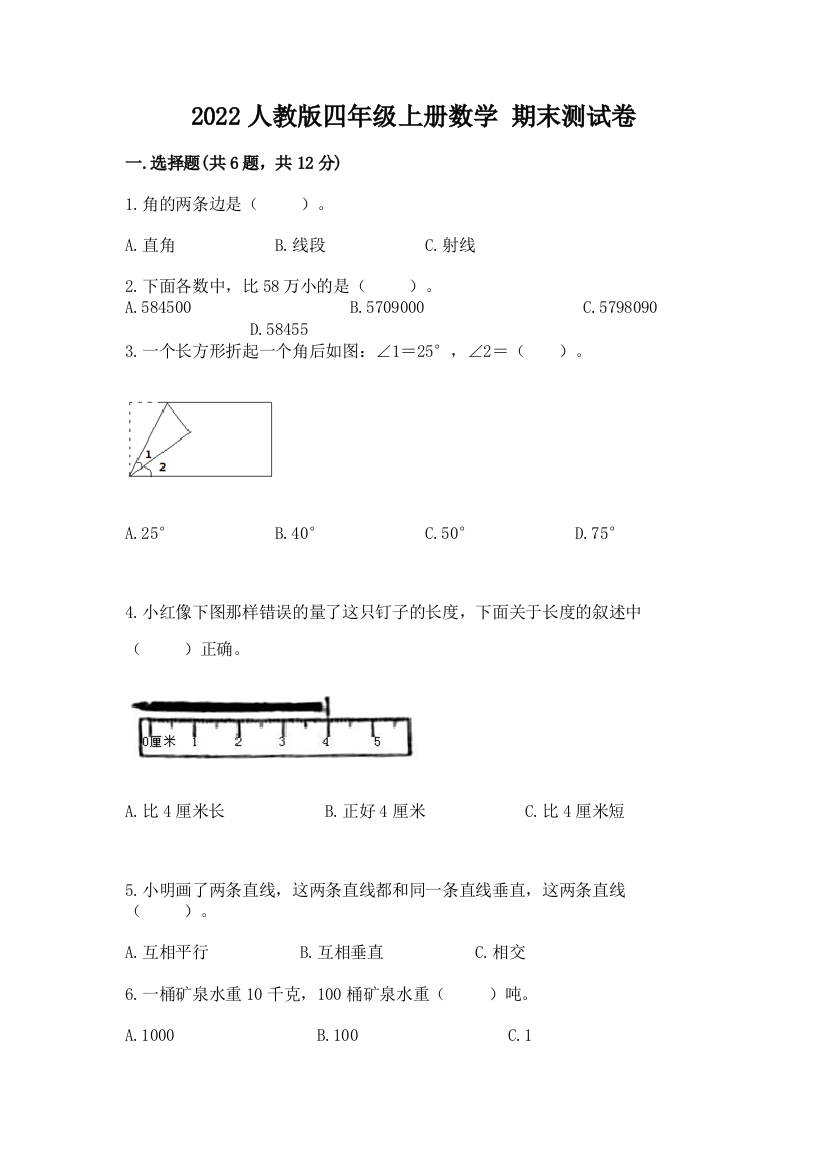 2022人教版四年级上册数学-期末测试卷精品(综合题)