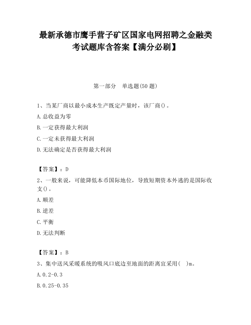 最新承德市鹰手营子矿区国家电网招聘之金融类考试题库含答案【满分必刷】