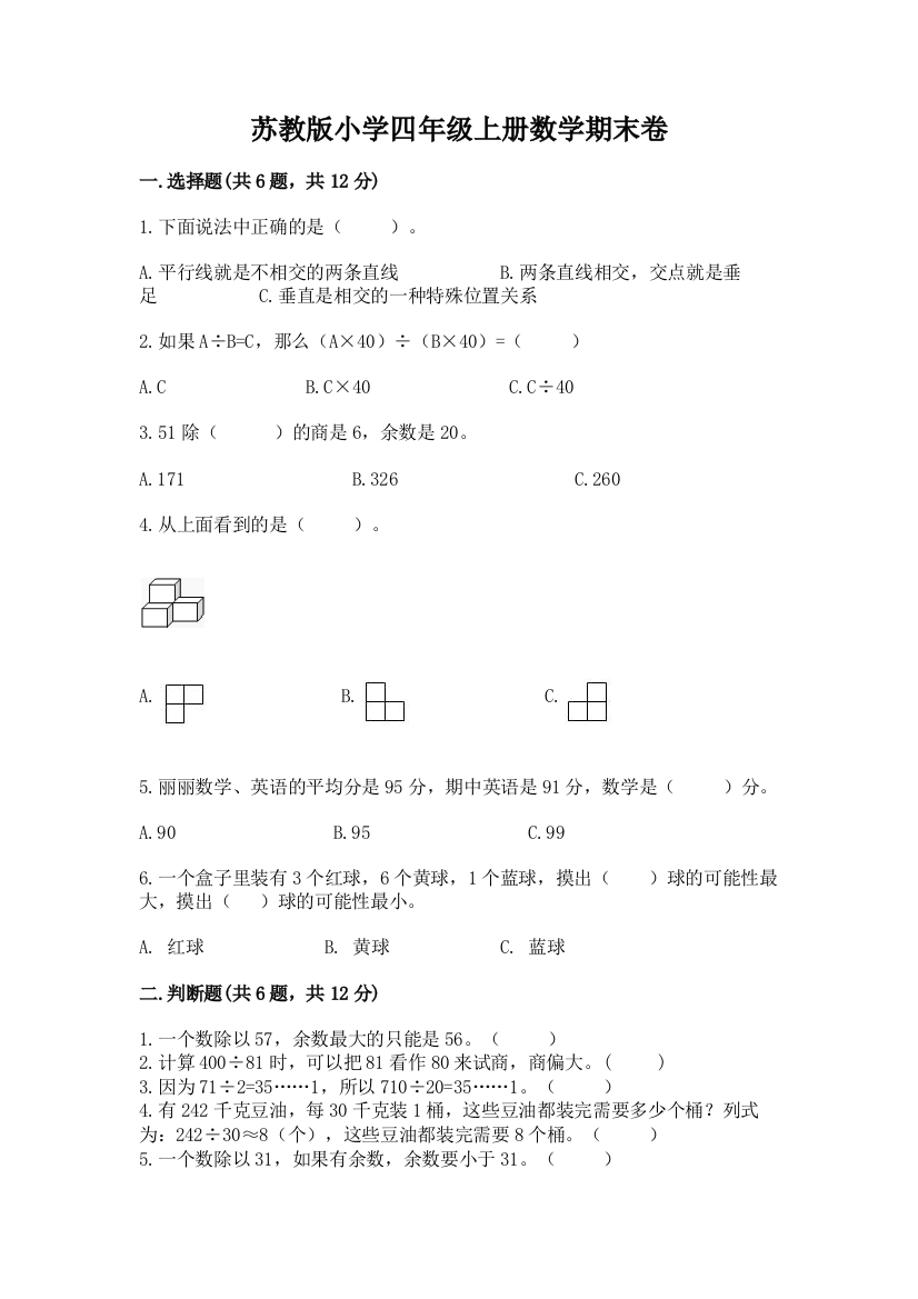 苏教版小学四年级上册数学期末卷及答案(真题汇编)