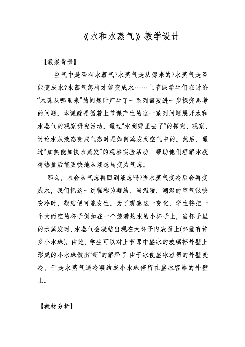 公开课教案教学设计课件水和水蒸气教学设计-