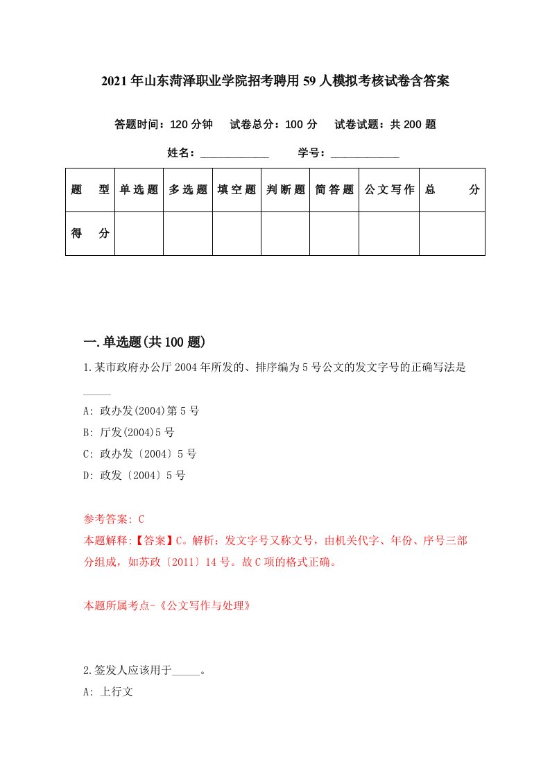 2021年山东菏泽职业学院招考聘用59人模拟考核试卷含答案3