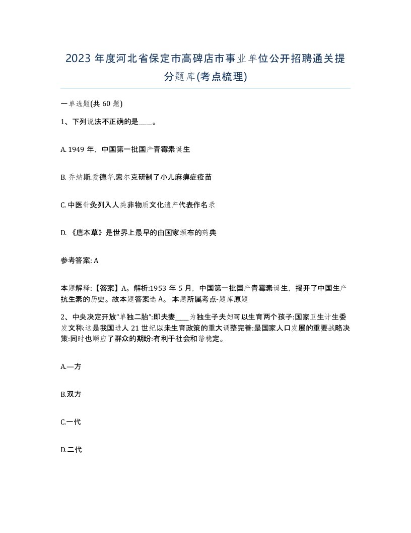 2023年度河北省保定市高碑店市事业单位公开招聘通关提分题库考点梳理