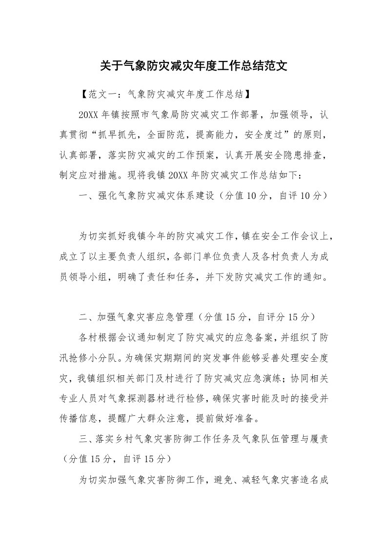 关于气象防灾减灾年度工作总结范文