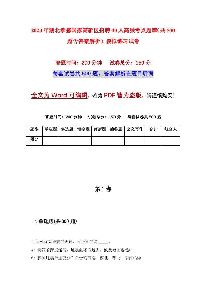 2023年湖北孝感国家高新区招聘40人高频考点题库共500题含答案解析模拟练习试卷