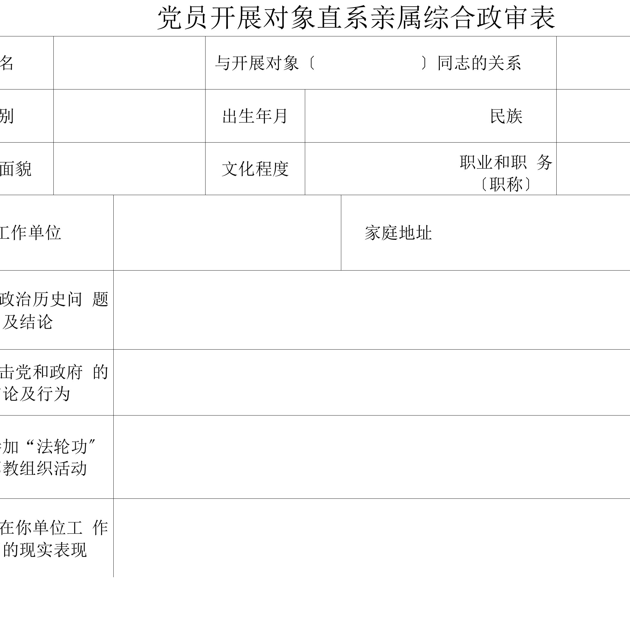 党员发展对象直系亲属综合政审表