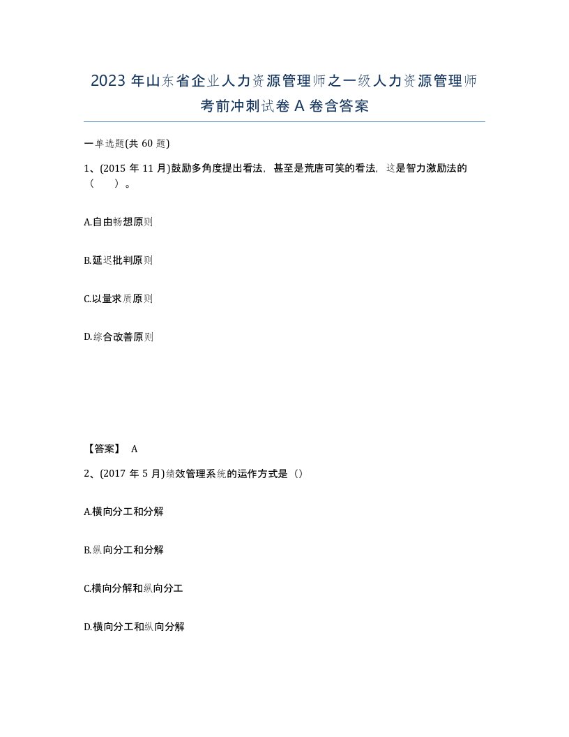 2023年山东省企业人力资源管理师之一级人力资源管理师考前冲刺试卷A卷含答案