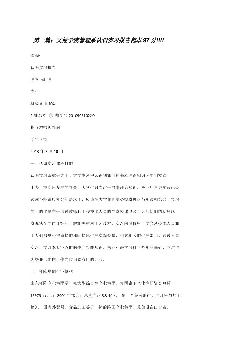 文经学院管理系认识实习报告范本97分!!!![修改版]