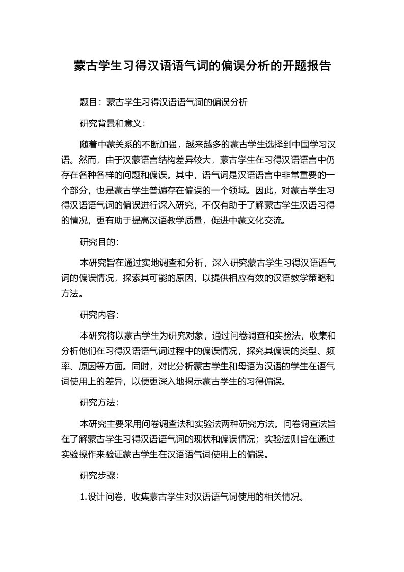 蒙古学生习得汉语语气词的偏误分析的开题报告