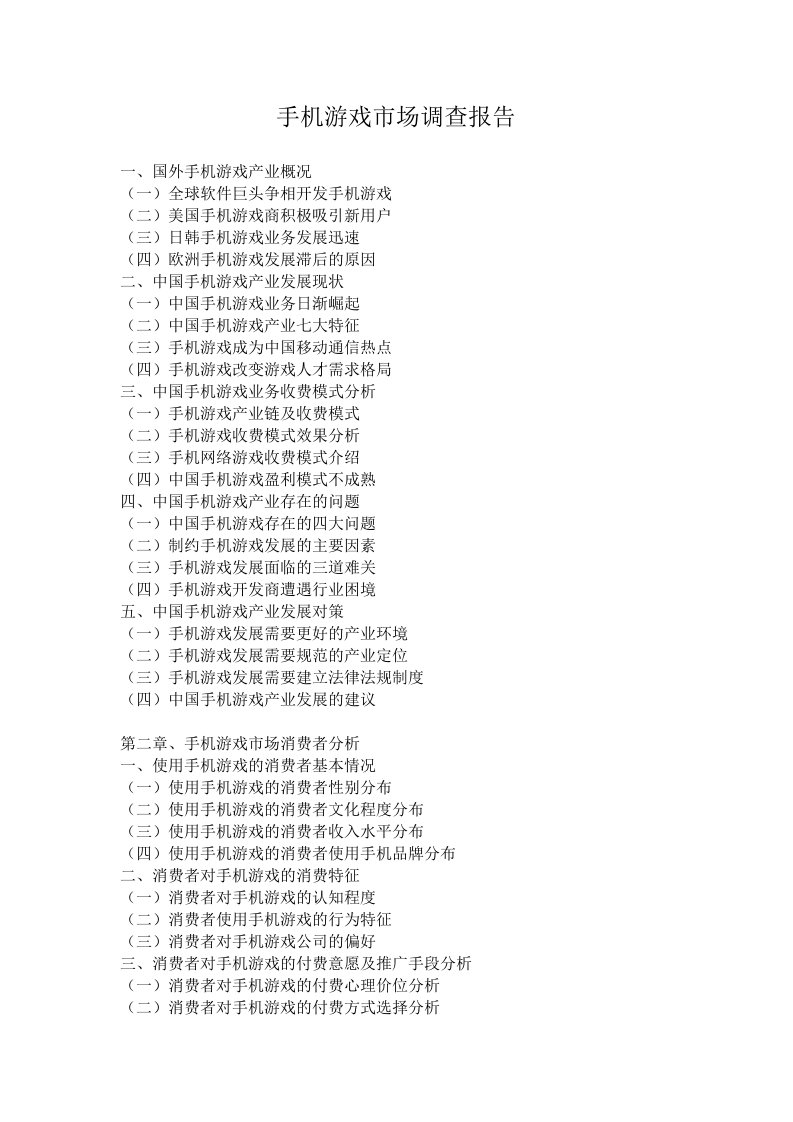 【调查报告】手机游戏市场调查报告（WORD档）