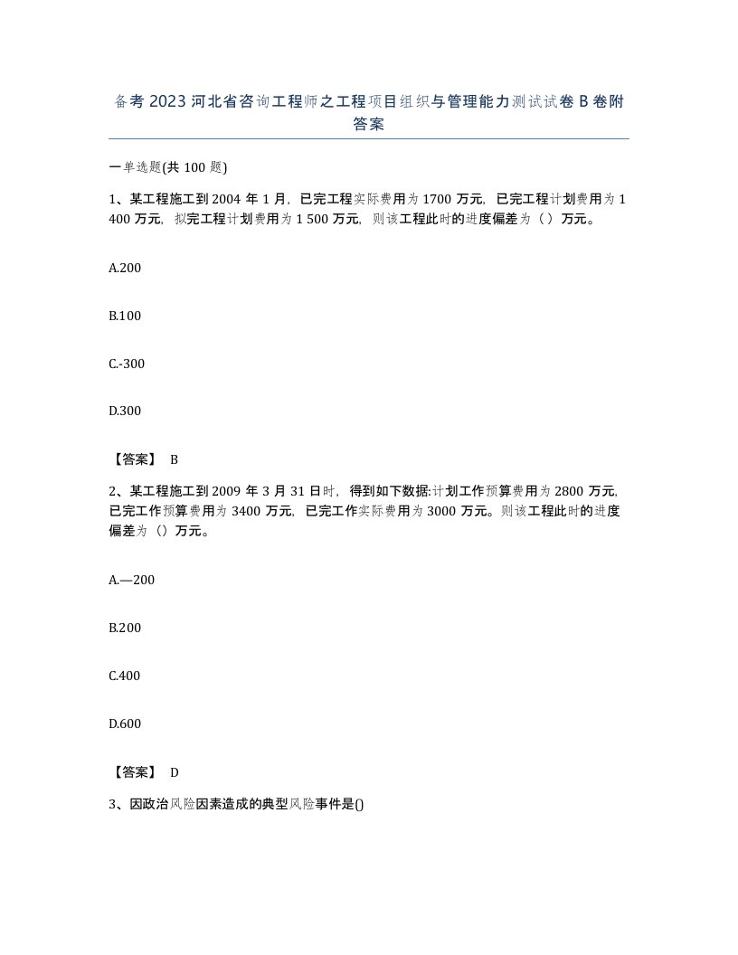 备考2023河北省咨询工程师之工程项目组织与管理能力测试试卷B卷附答案