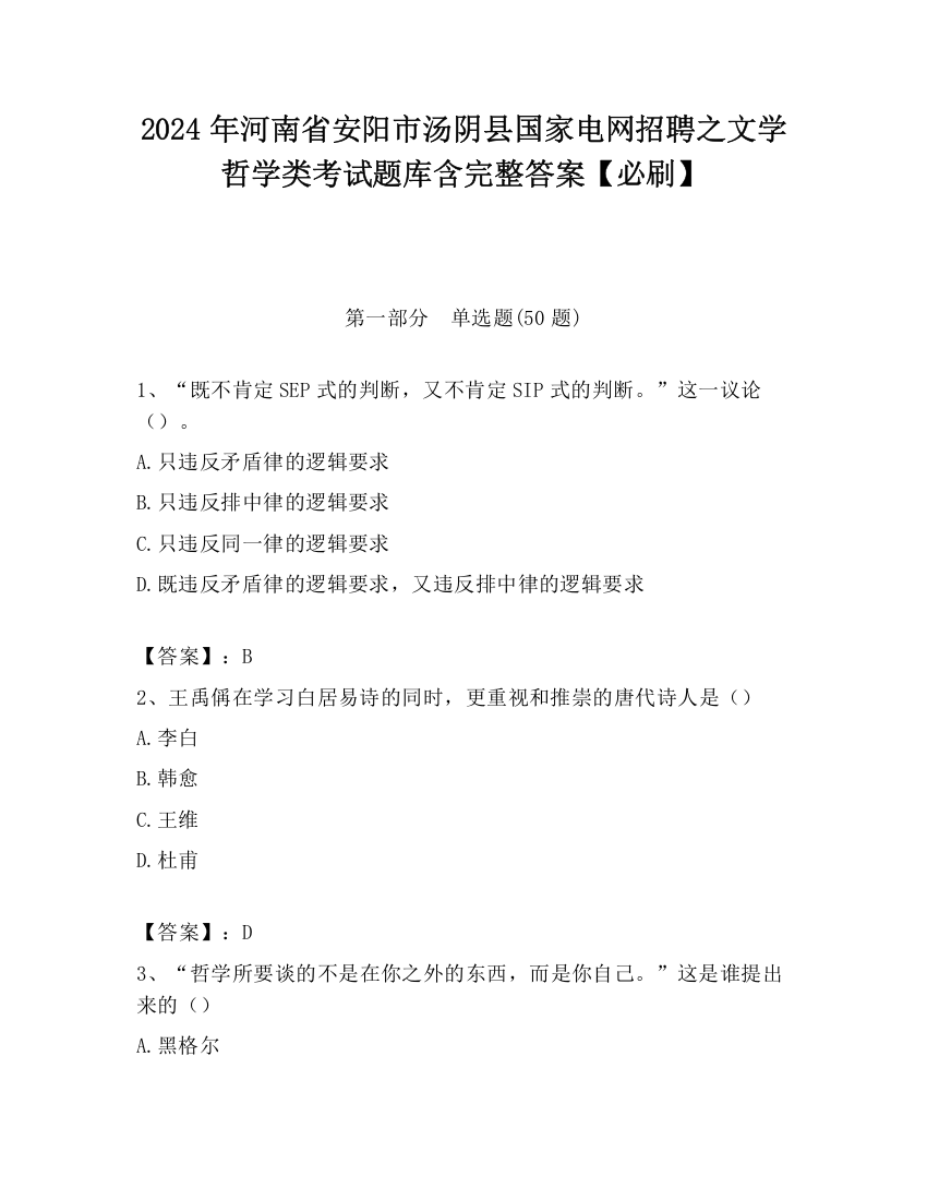 2024年河南省安阳市汤阴县国家电网招聘之文学哲学类考试题库含完整答案【必刷】