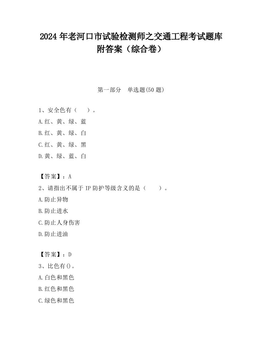 2024年老河口市试验检测师之交通工程考试题库附答案（综合卷）