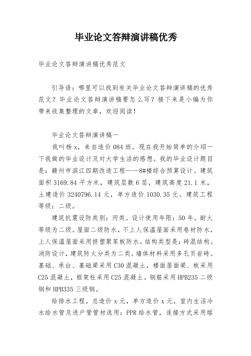 毕业论文答辩演讲稿优秀