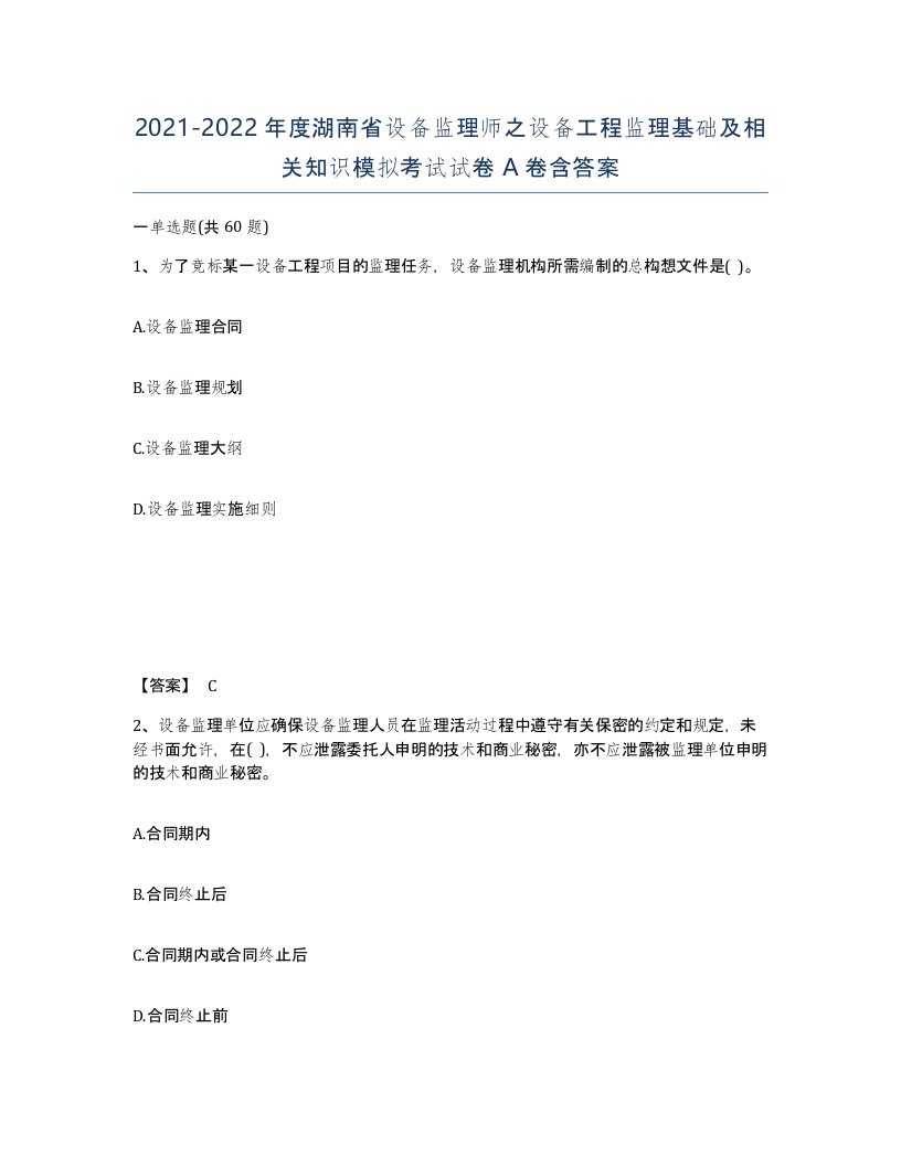 2021-2022年度湖南省设备监理师之设备工程监理基础及相关知识模拟考试试卷A卷含答案