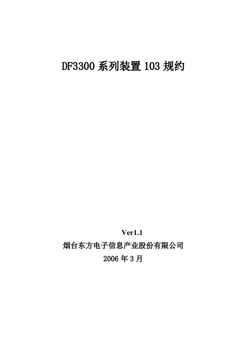 DF3300系列装置103规约-2010