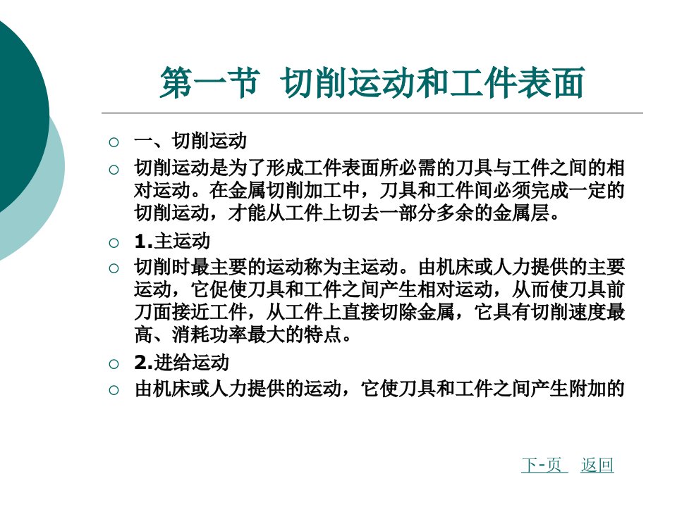 金属切削加工的基本定义整套课件完整版电子教案最全ppt整本书课件全套教学教程最新