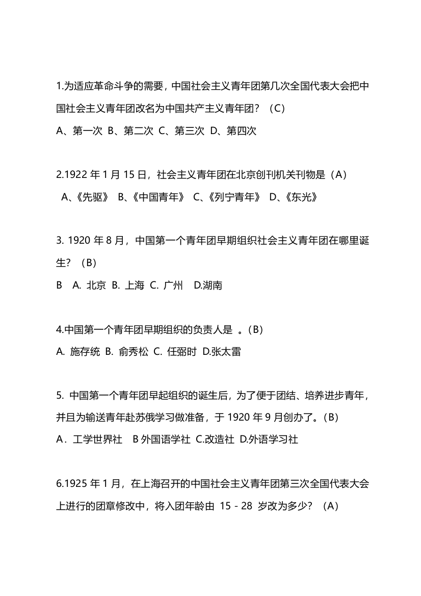 共青团团史基础知识竞赛题目