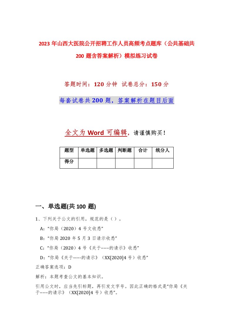 2023年山西大医院公开招聘工作人员高频考点题库公共基础共200题含答案解析模拟练习试卷