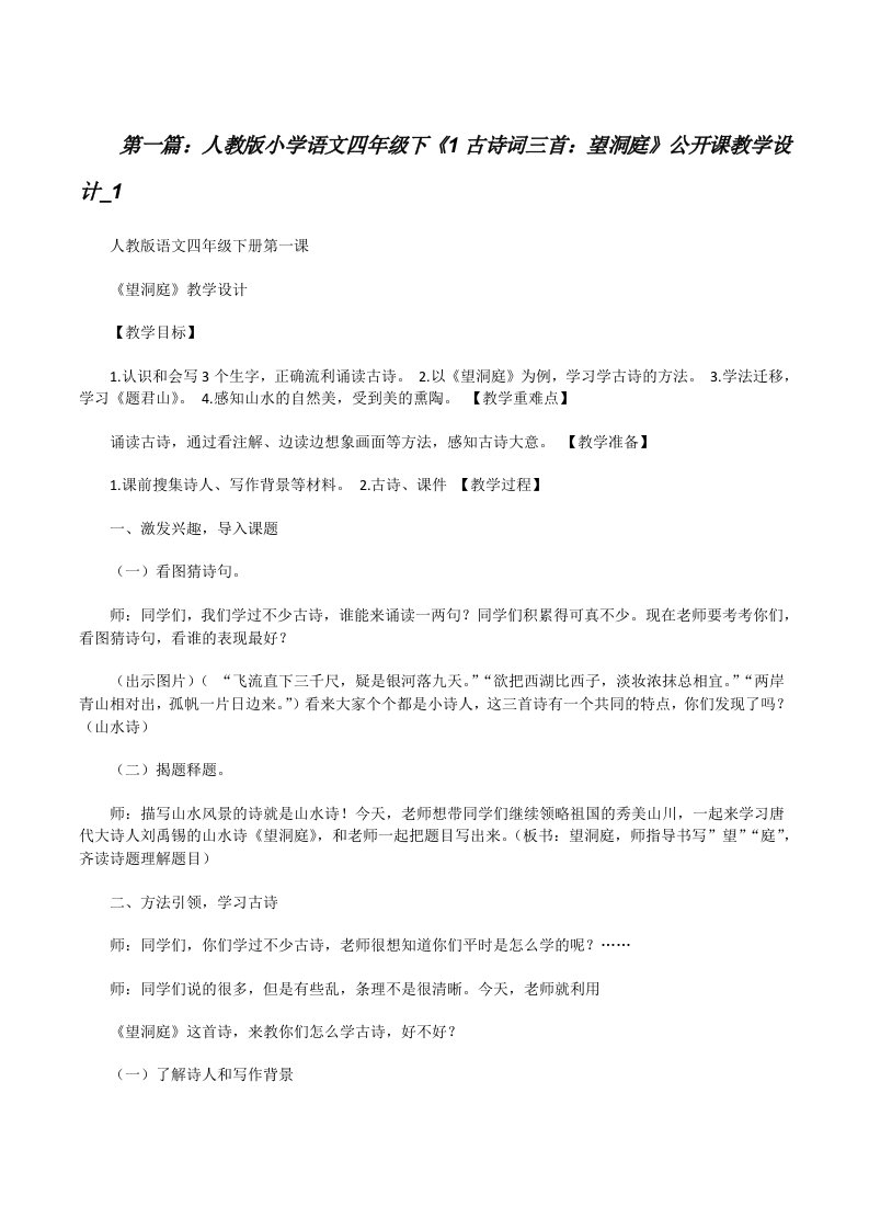 人教版小学语文四年级下《1古诗词三首：望洞庭》公开课教学设计_15篇[修改版]