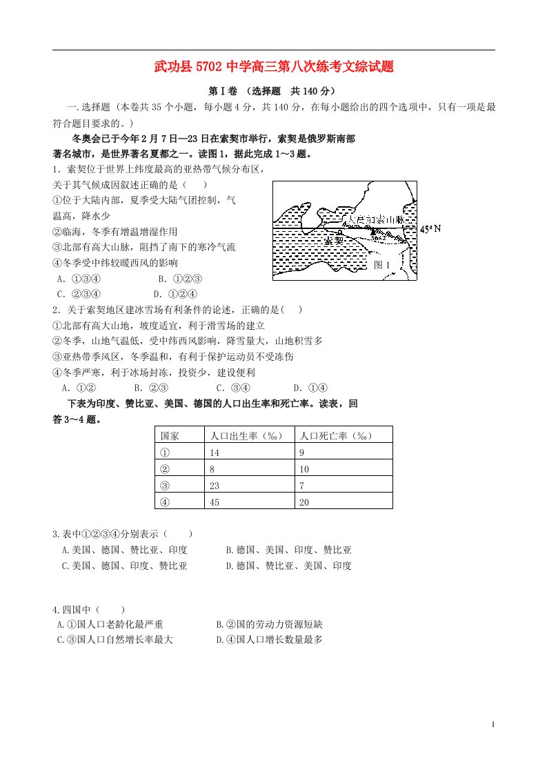 陕西省武功县5702中学高三文综第八次练考试题新人教版