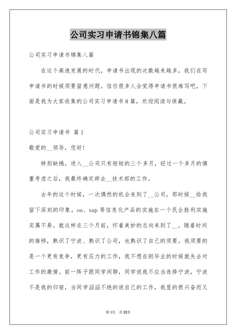 公司实习申请书锦集八篇