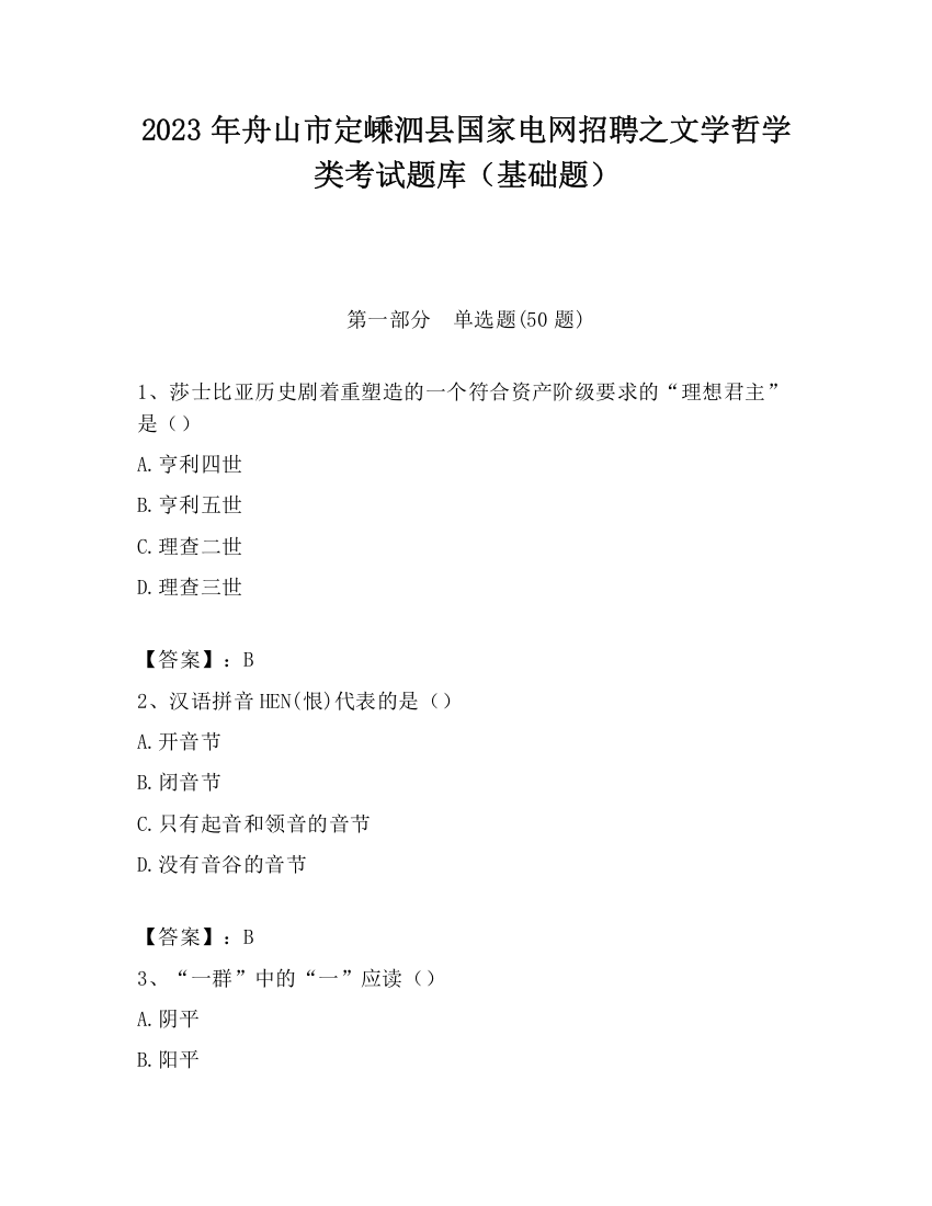 2023年舟山市定嵊泗县国家电网招聘之文学哲学类考试题库（基础题）