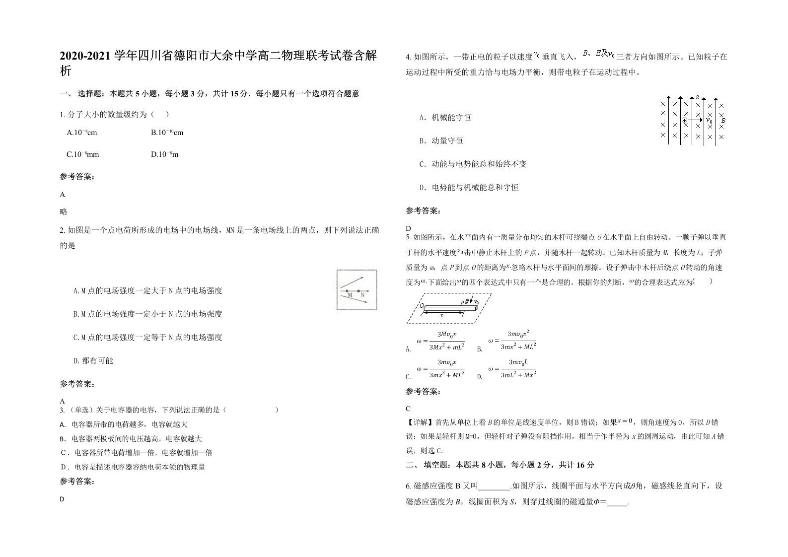 2020-2021学年四川省德阳市大余中学高二物理联考试卷含解析