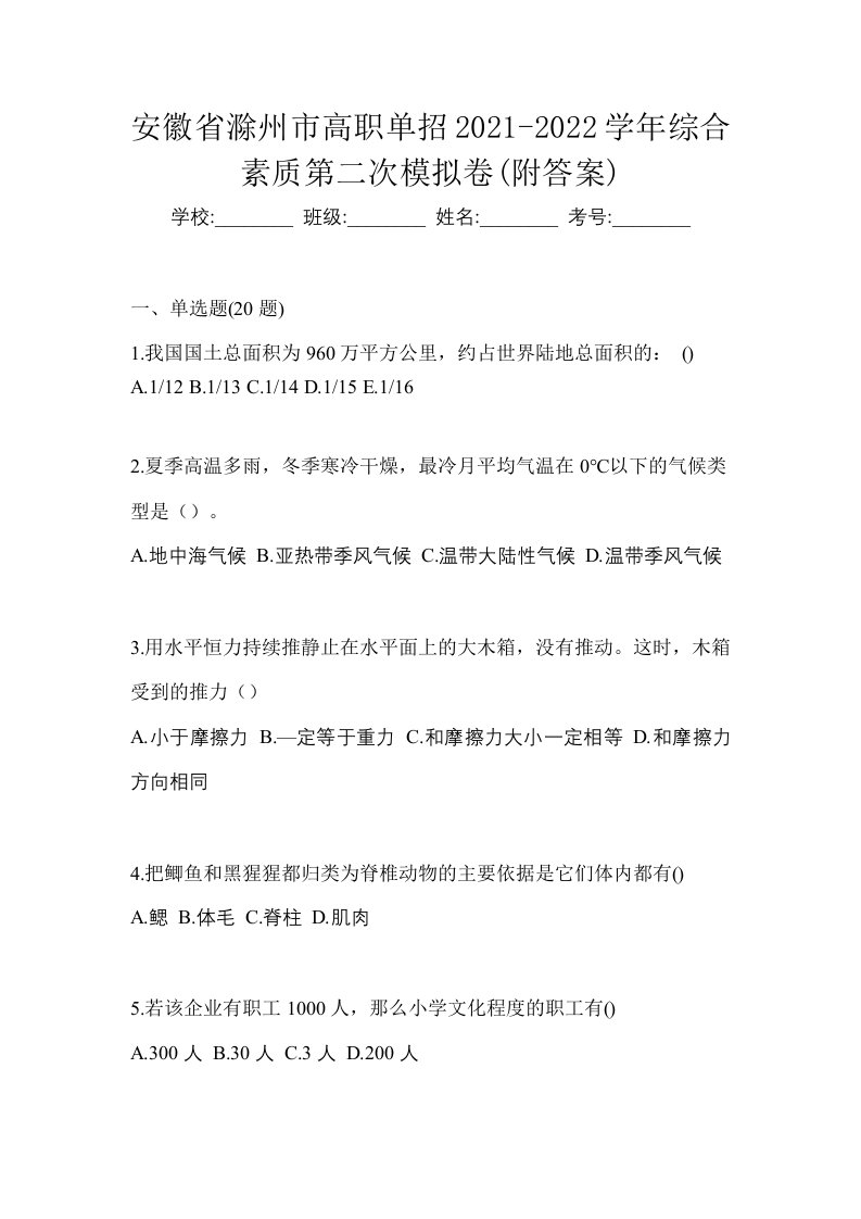 安徽省滁州市高职单招2021-2022学年综合素质第二次模拟卷附答案