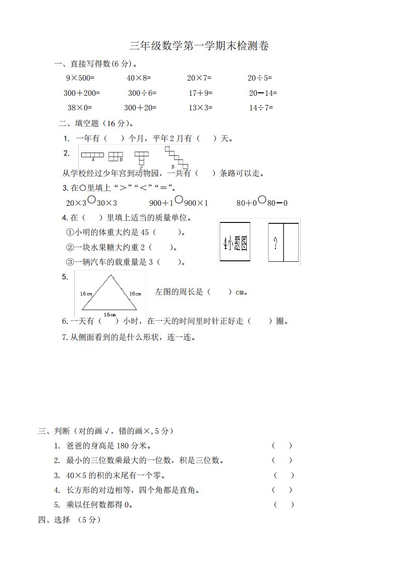 北师大版小学三年级上册数学期末考试试卷共10套