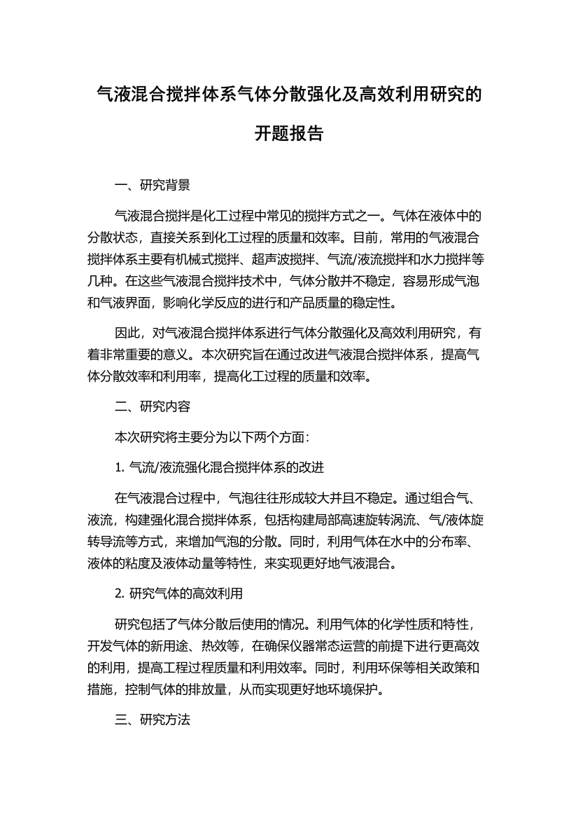 气液混合搅拌体系气体分散强化及高效利用研究的开题报告