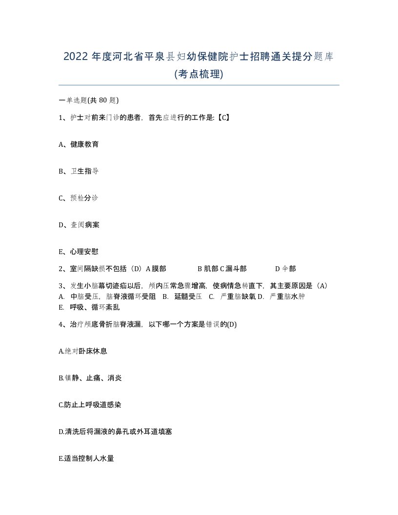 2022年度河北省平泉县妇幼保健院护士招聘通关提分题库考点梳理