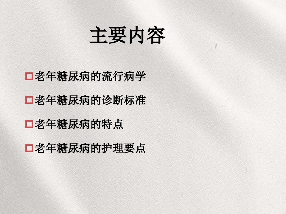 l老年糖尿病患者护理医学