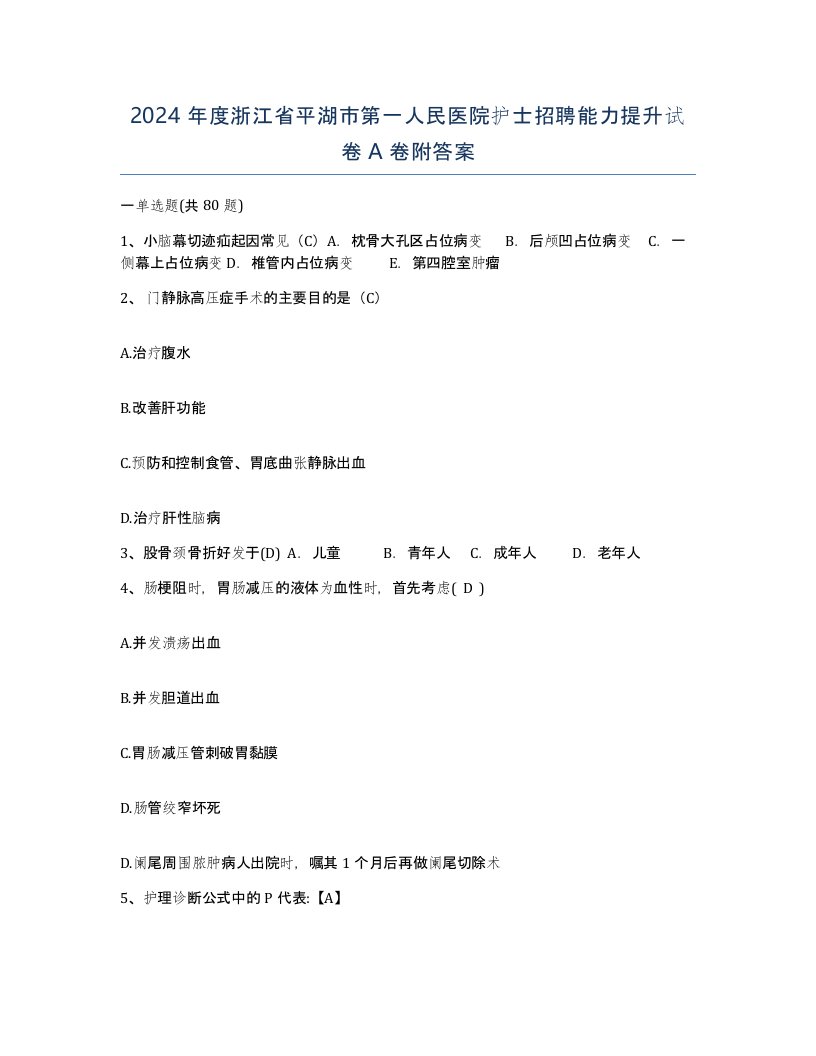 2024年度浙江省平湖市第一人民医院护士招聘能力提升试卷A卷附答案