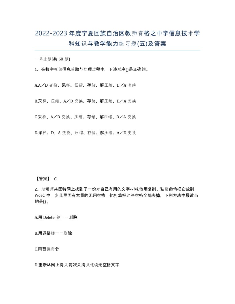 2022-2023年度宁夏回族自治区教师资格之中学信息技术学科知识与教学能力练习题五及答案