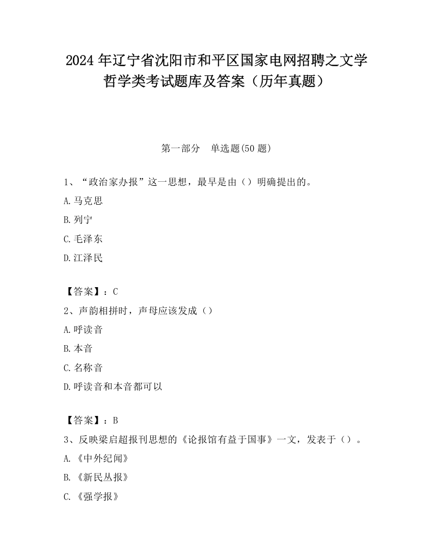 2024年辽宁省沈阳市和平区国家电网招聘之文学哲学类考试题库及答案（历年真题）