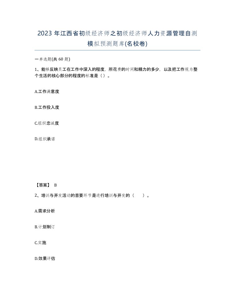 2023年江西省初级经济师之初级经济师人力资源管理自测模拟预测题库名校卷