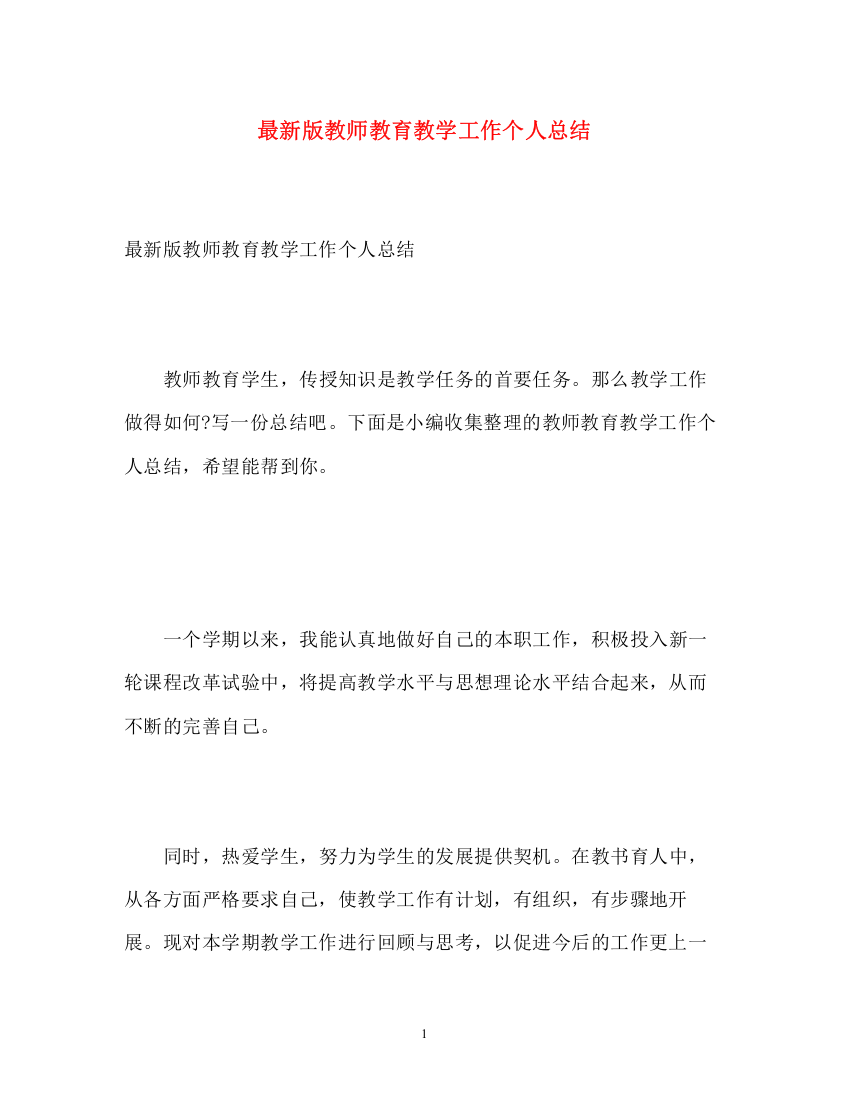 精编之版教师教育教学工作个人总结