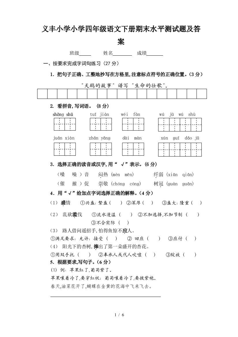 义丰小学小学四年级语文下册期末水平测试题及答案