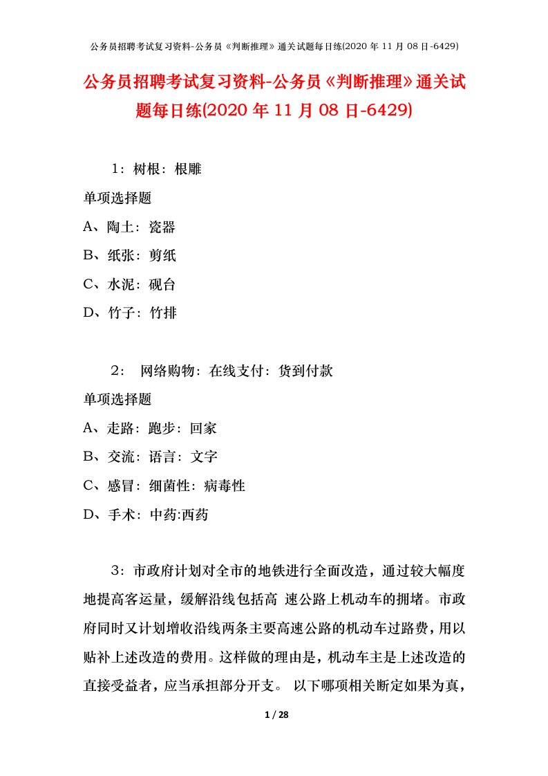 公务员招聘考试复习资料-公务员判断推理通关试题每日练2020年11月08日-6429