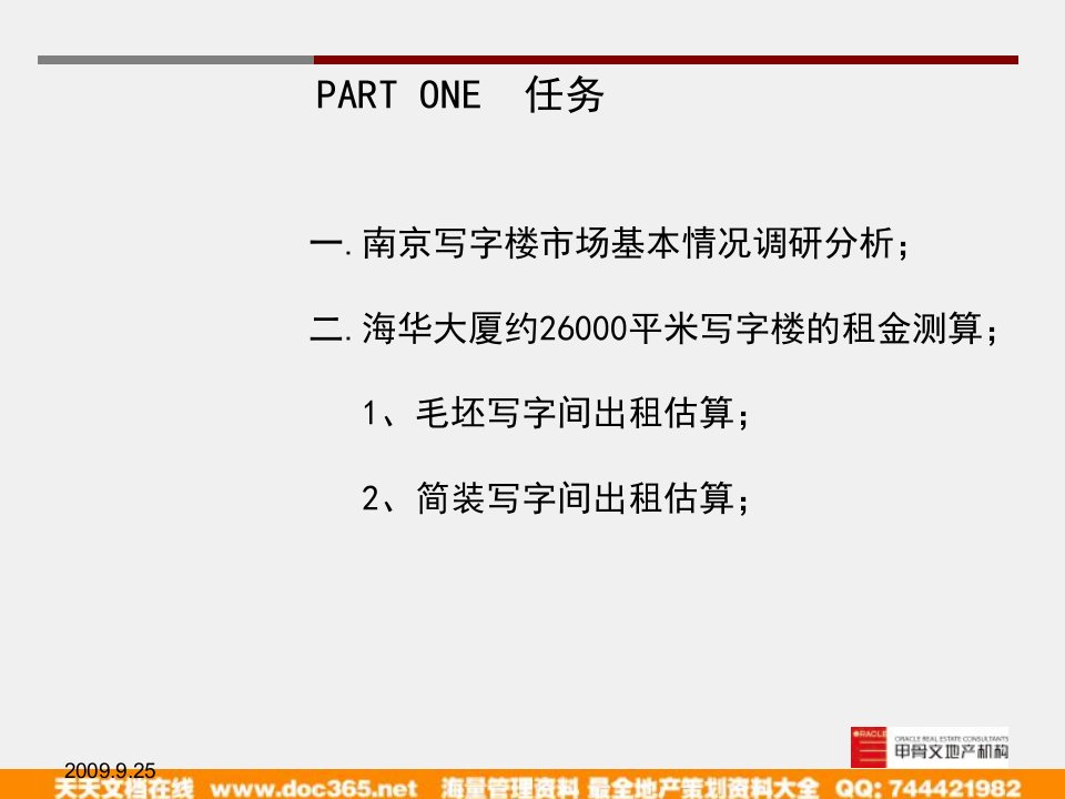 报告南京新街口海华大厦租赁报告88p