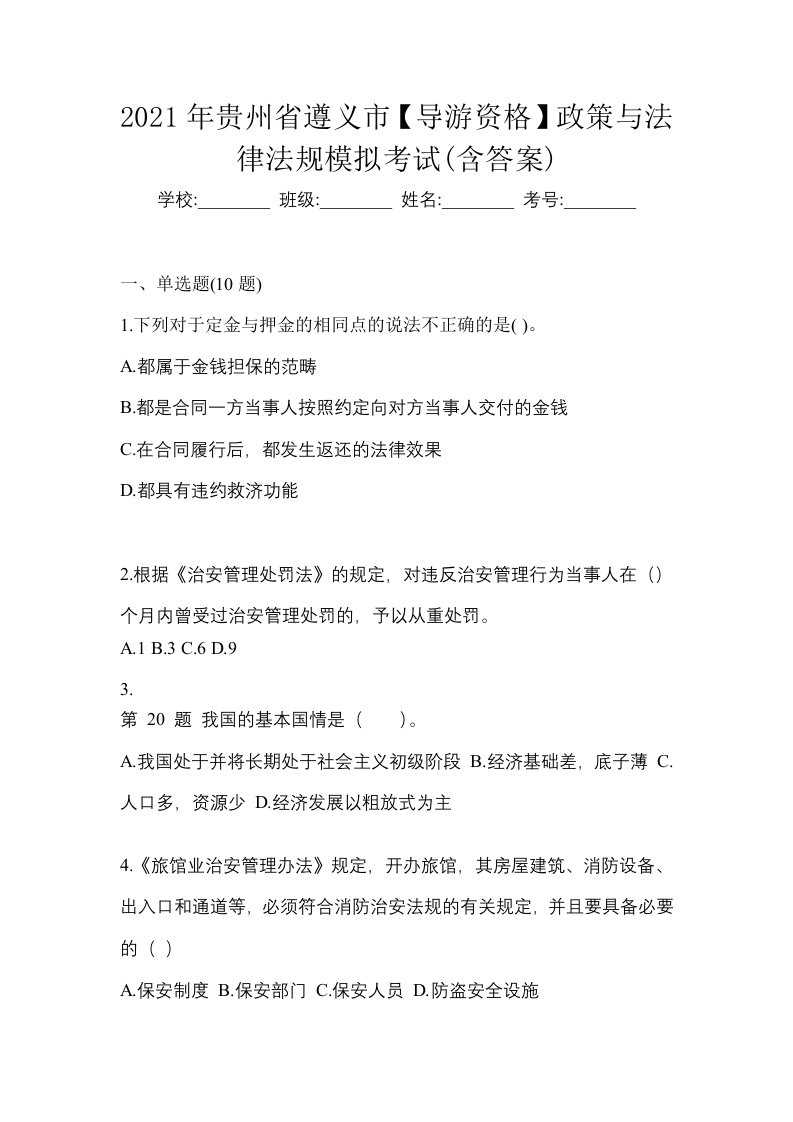 2021年贵州省遵义市导游资格政策与法律法规模拟考试含答案