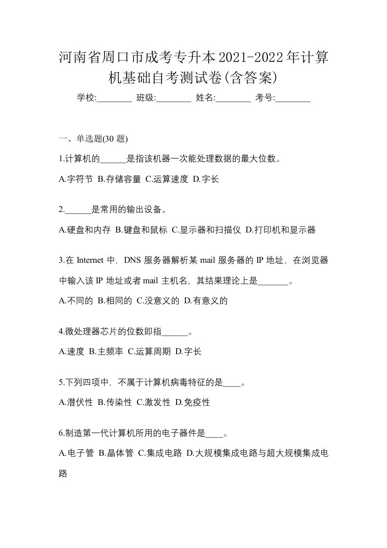 河南省周口市成考专升本2021-2022年计算机基础自考测试卷含答案