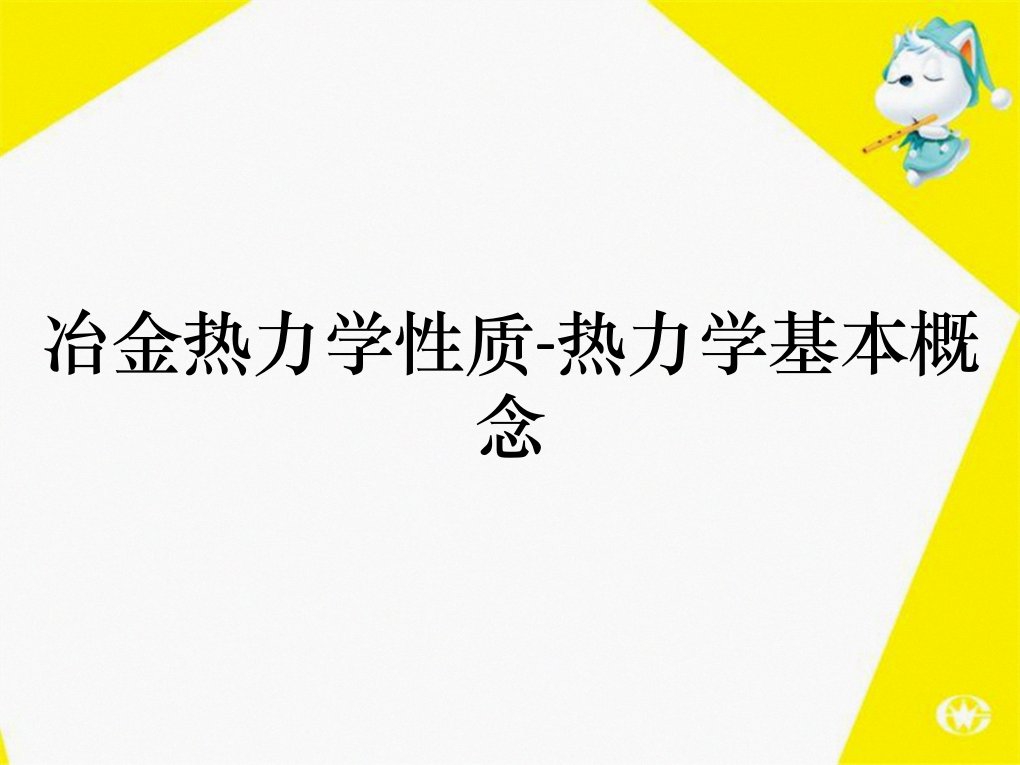 冶金热力学性质热力学基本概念