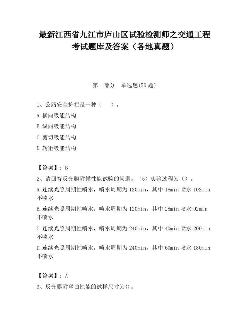 最新江西省九江市庐山区试验检测师之交通工程考试题库及答案（各地真题）