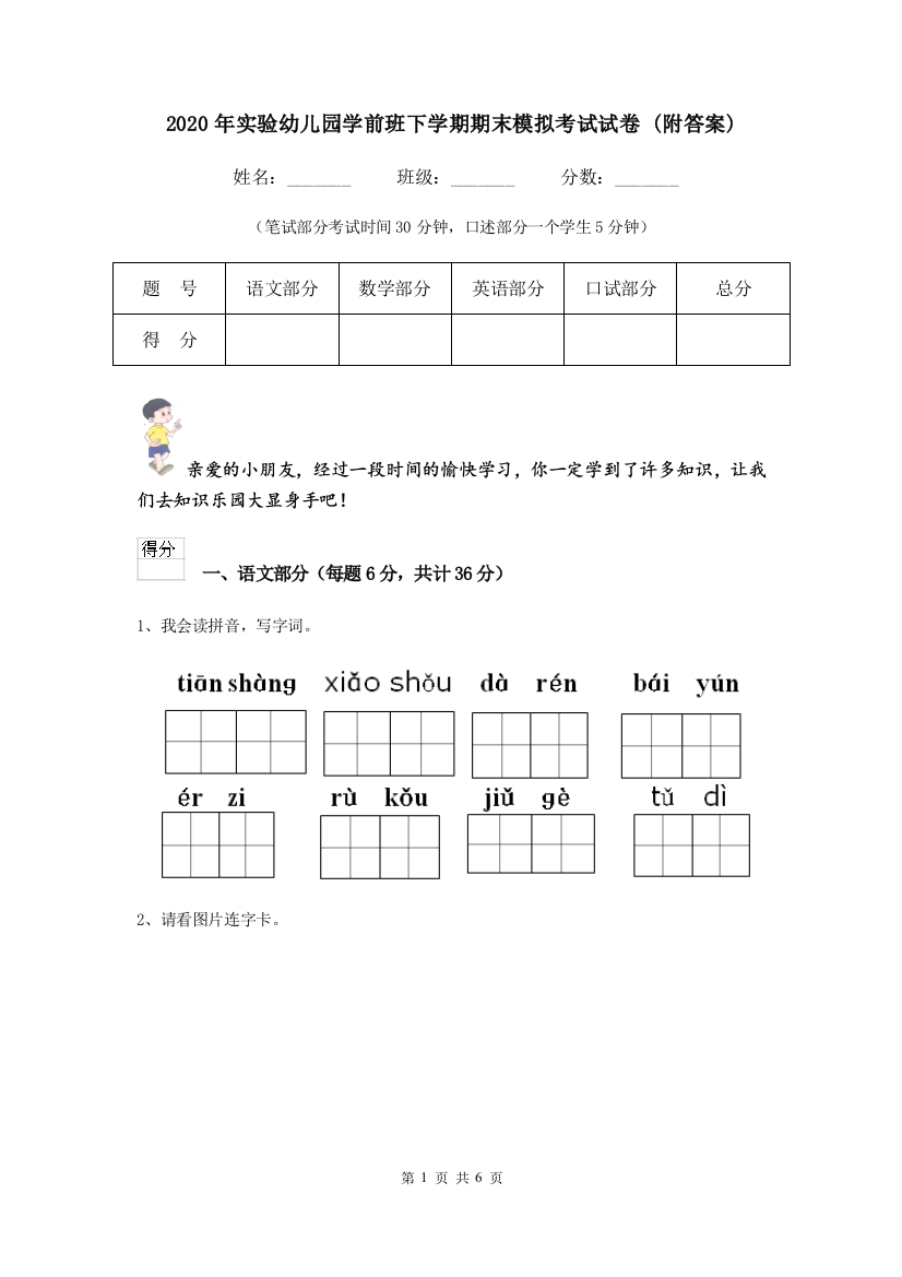 2020年实验幼儿园学前班下学期期末模拟考试试卷-(附答案)