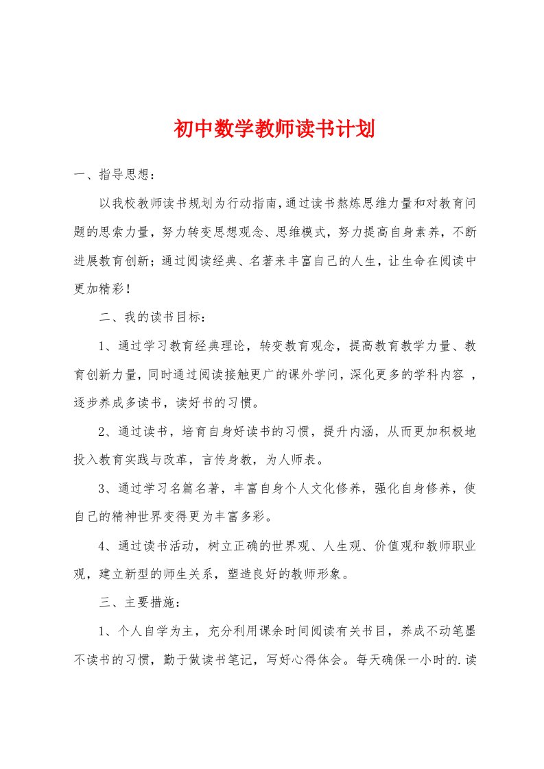 初中数学教师读书计划