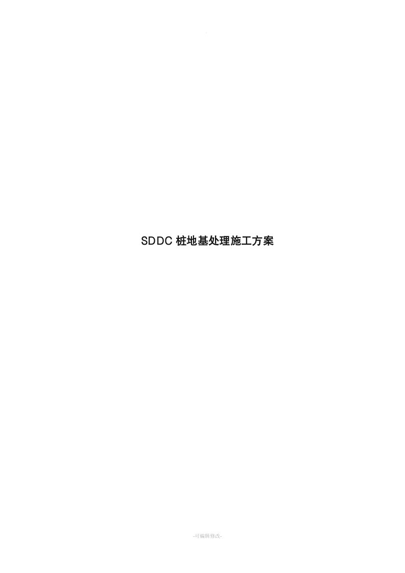 SDDC桩地基处理工程施工方案