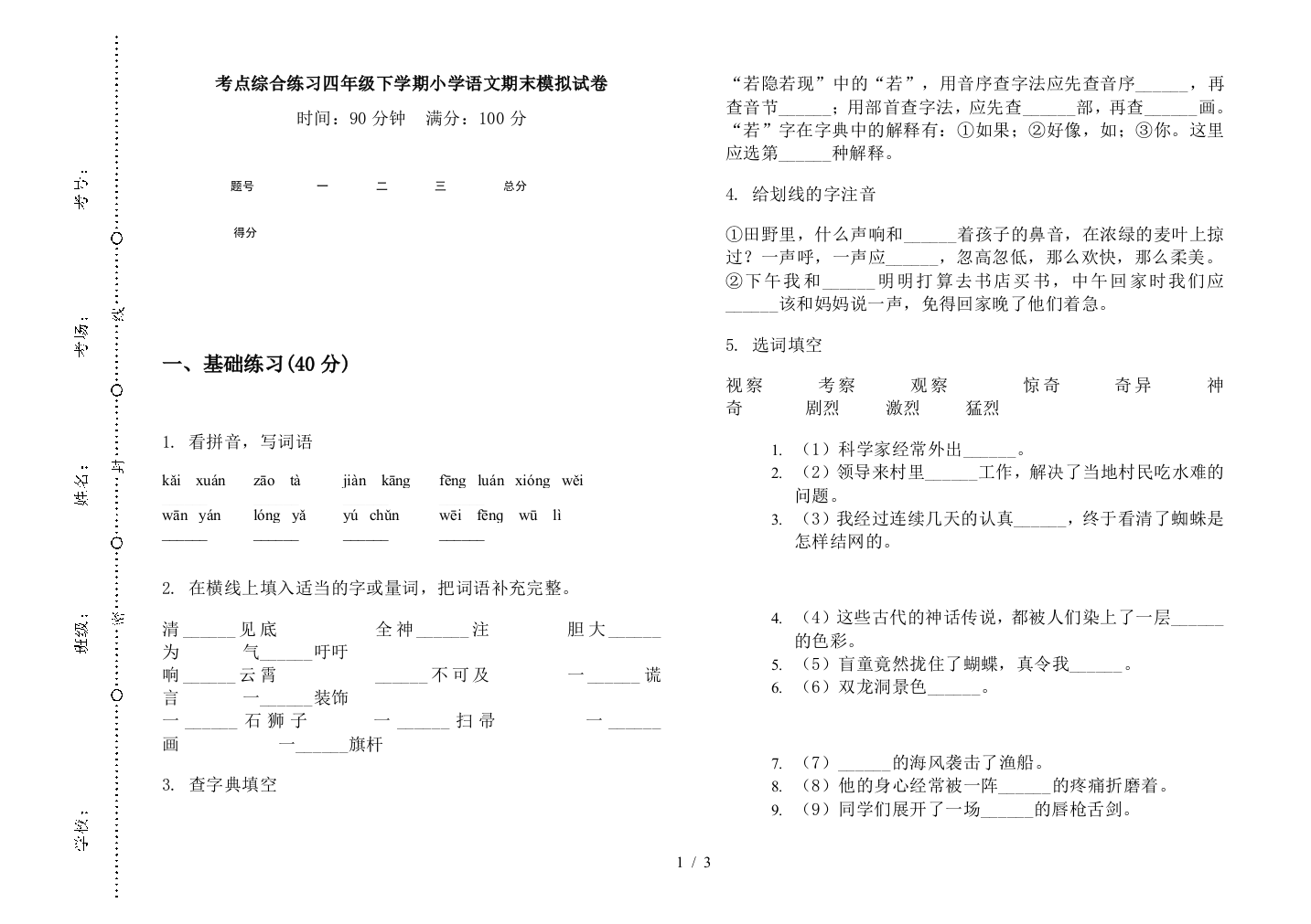 考点综合练习四年级下学期小学语文期末模拟试卷